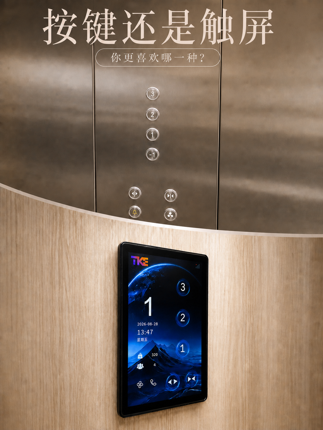 临沧TKE家用电梯面板二选一：你站按键式，还是触屏式